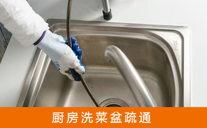 美溪疏通洗菜盆